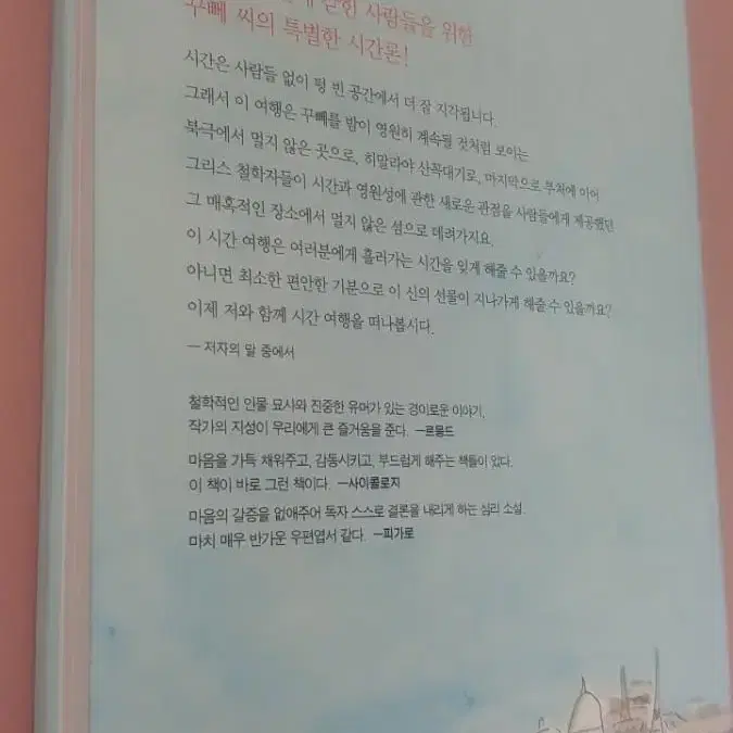 꾸뻬씨의 시간여행