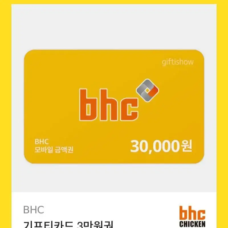 bhc 기프티콘 팝니다