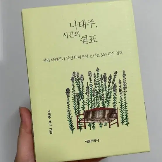 나태주, 시인의 쉼표 휴식 일력