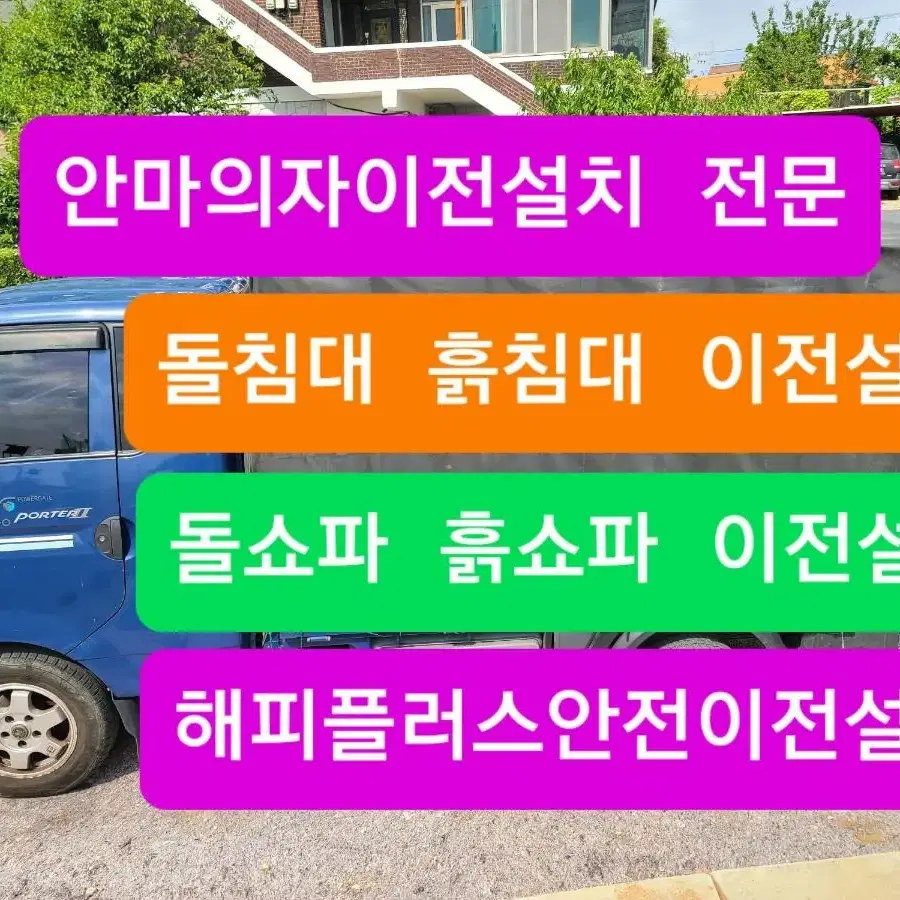 안마의자 돌침대 흙침대 이전설치 전문