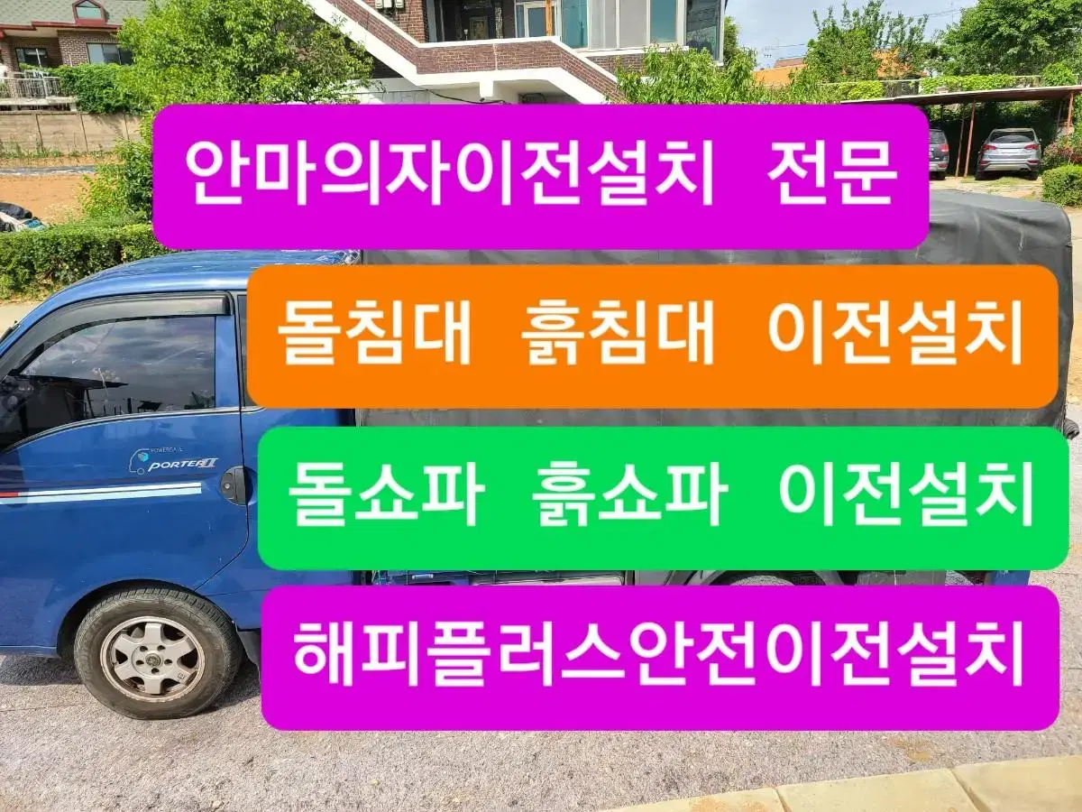 안마의자 돌침대 흙침대 이전설치 전문