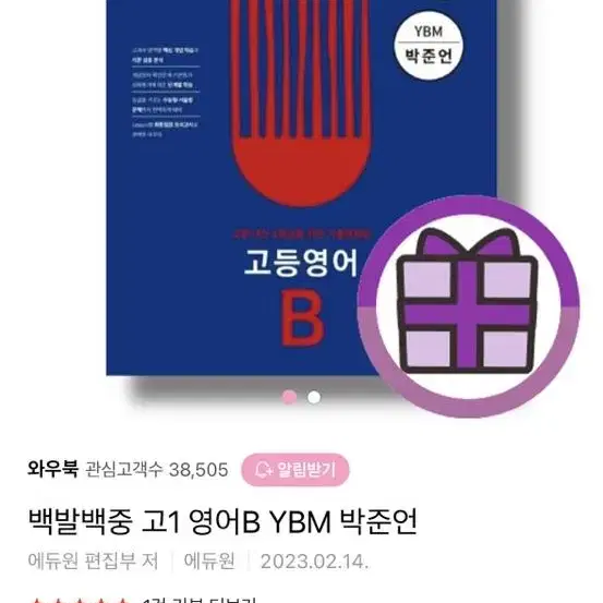 백발백중 고1 영어B YBM 박준언