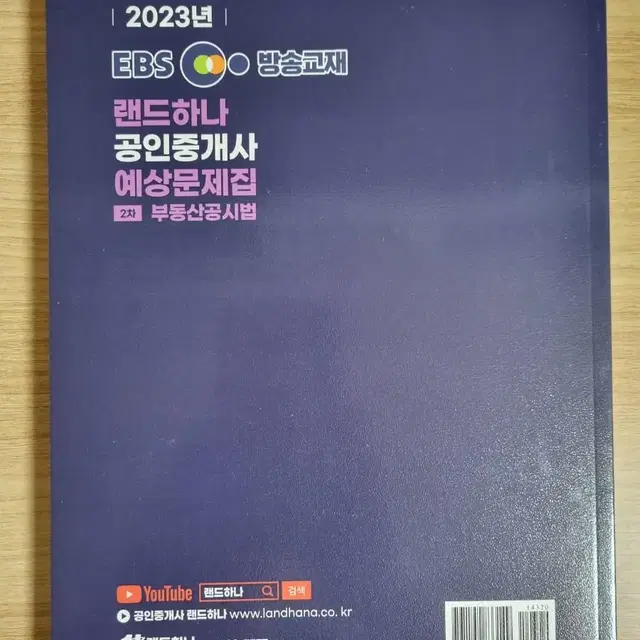 EBS 랜드하나 공인중개사 2차 부동산공시법 예상문제집