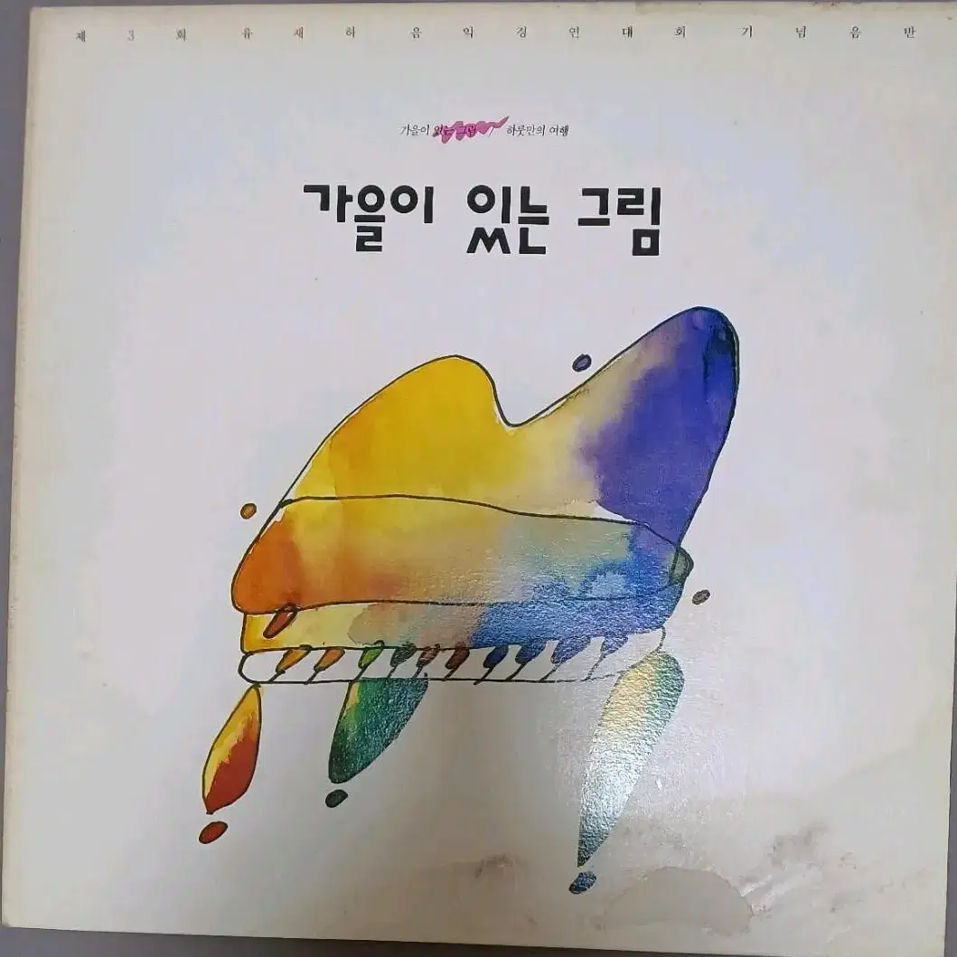 유재하 음악경연대회 기념LP 제3회 / 가을이 있는 그림