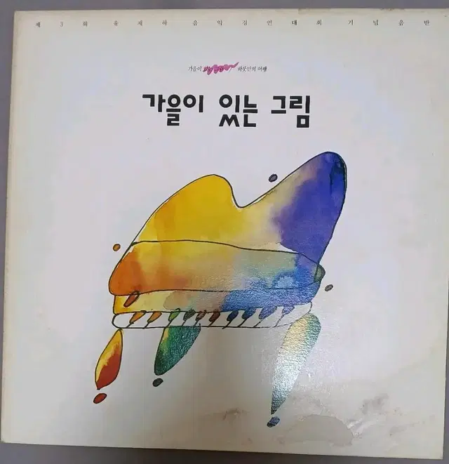 유재하 음악경연대회 기념LP 제3회 / 가을이 있는 그림