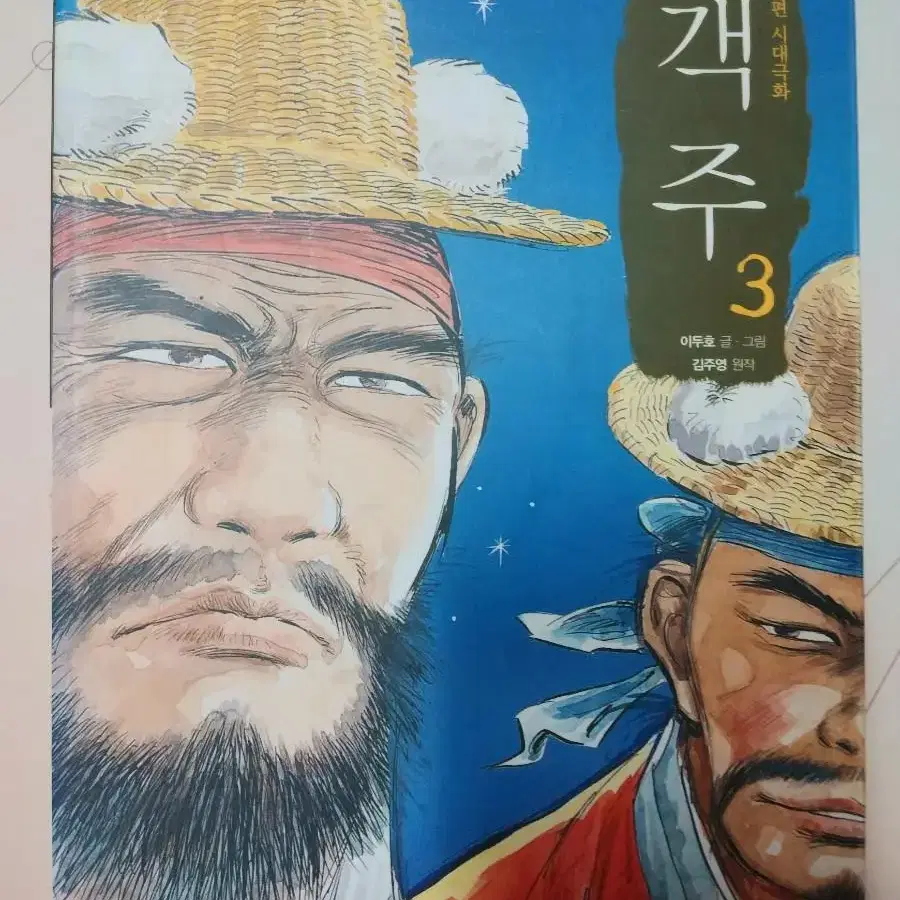 이두호장편시대극화객주