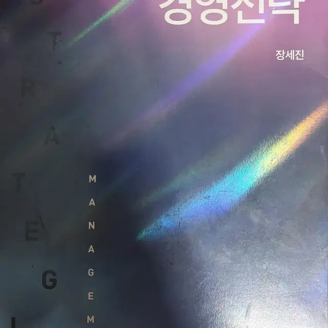 경영전략(개정판 11판) 장세진