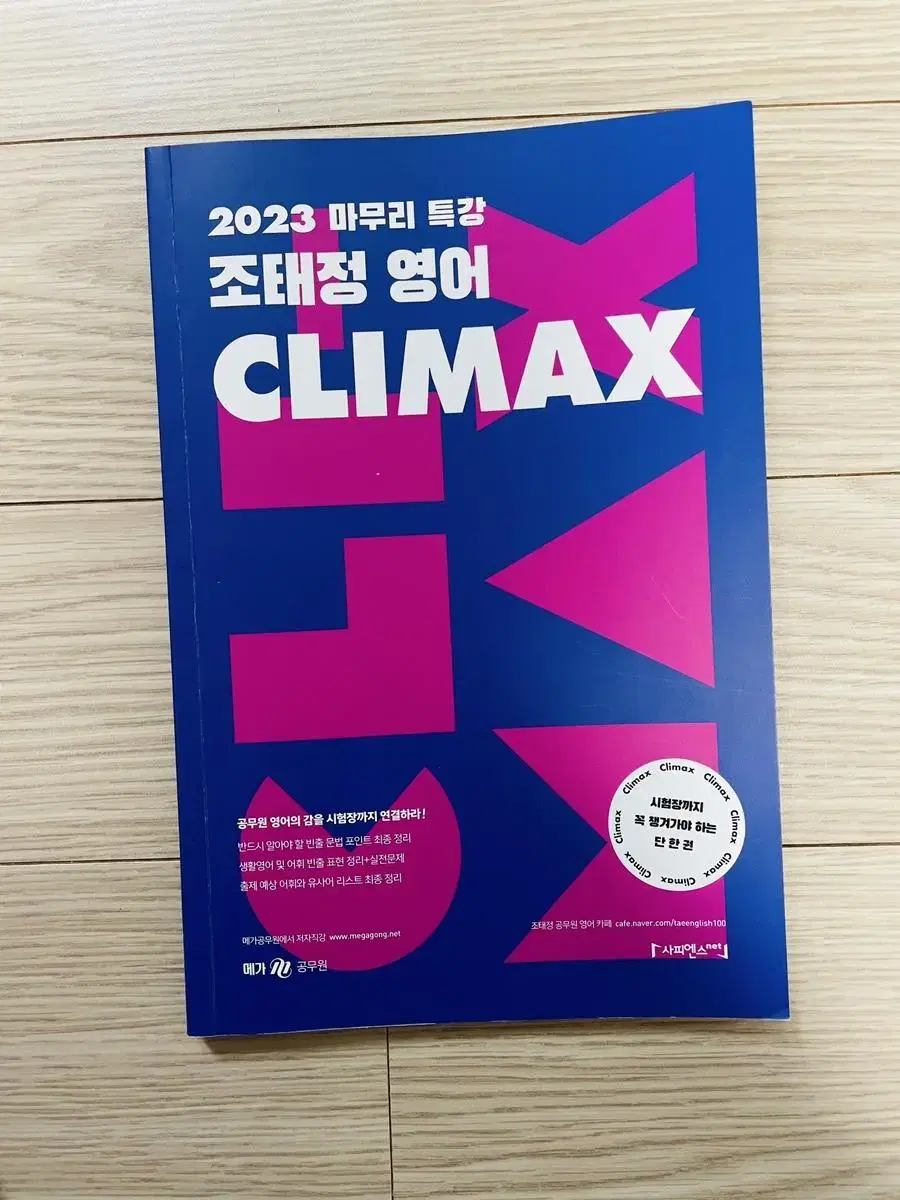 [새책X]조태정 영어 클라이맥스 climax