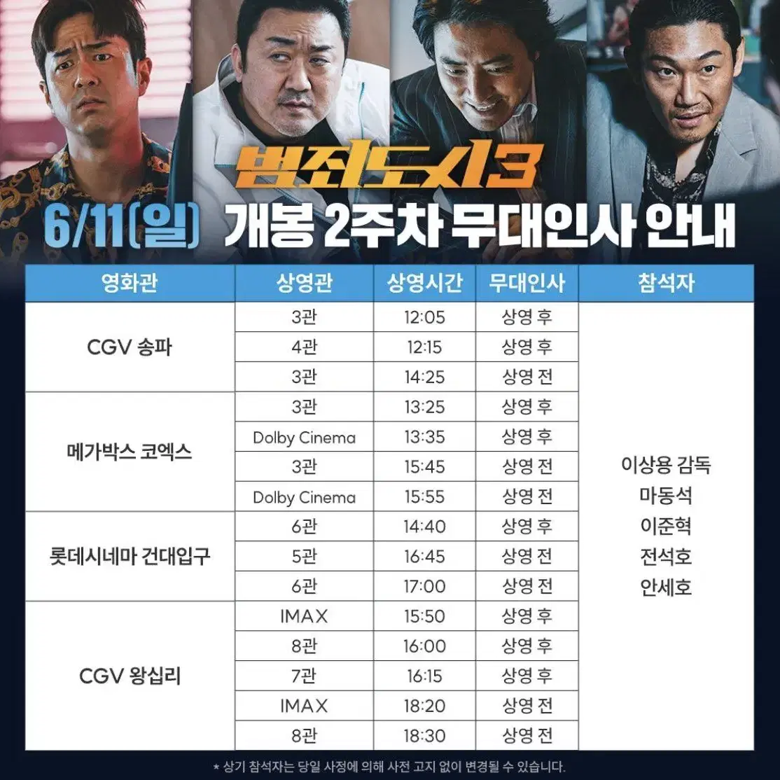 6/11 범죄도시3 무대인사 양도