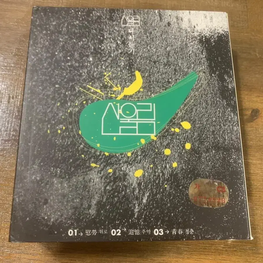 산울림 다시듣기 3cd