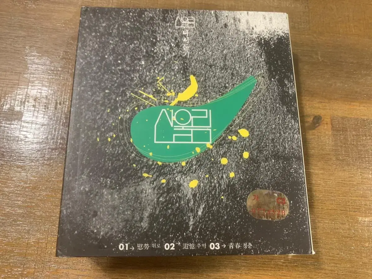 산울림 다시듣기 3cd