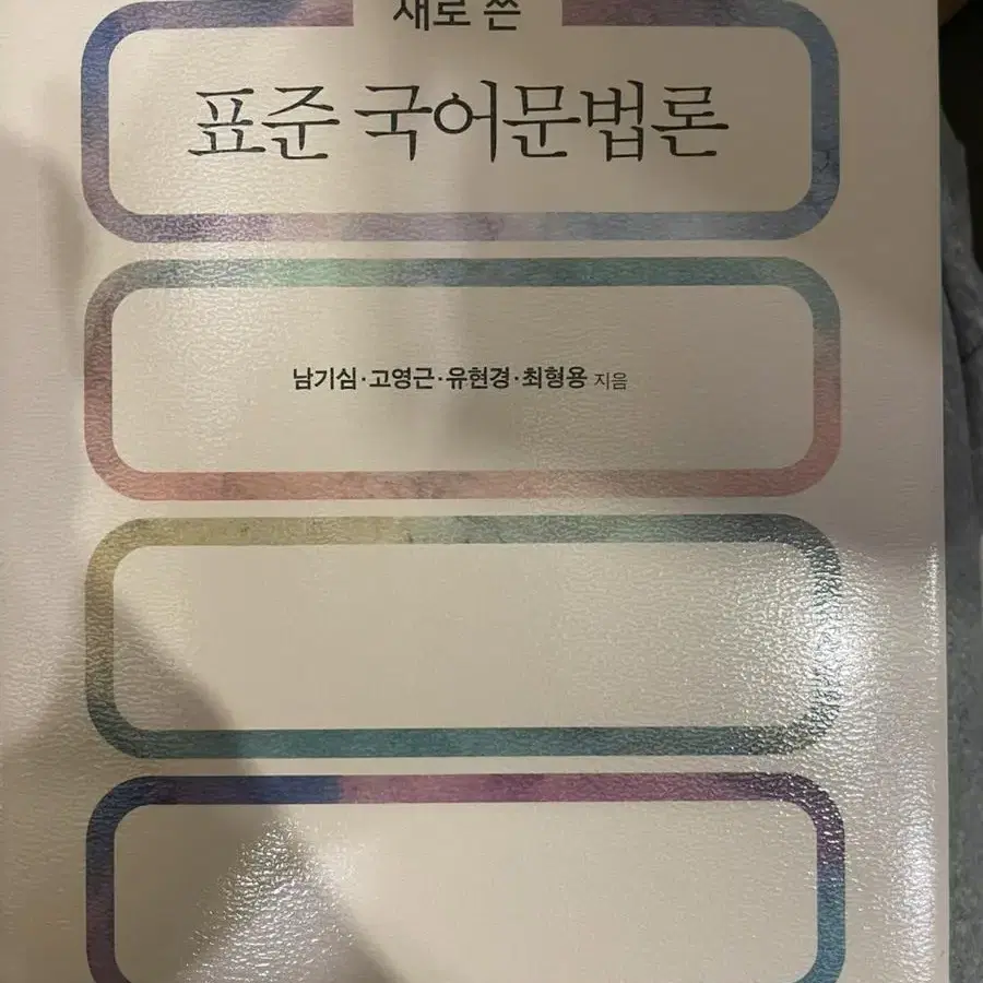 [새책]국어교육 개론서 판매합니다. 중등국어임용