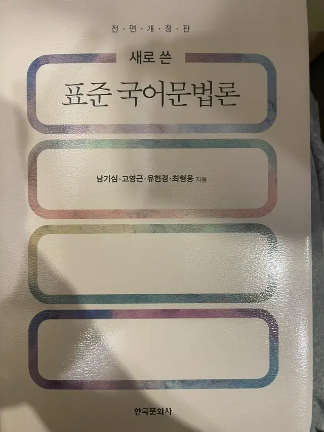 [새책]국어교육 개론서 판매합니다. 중등국어임용