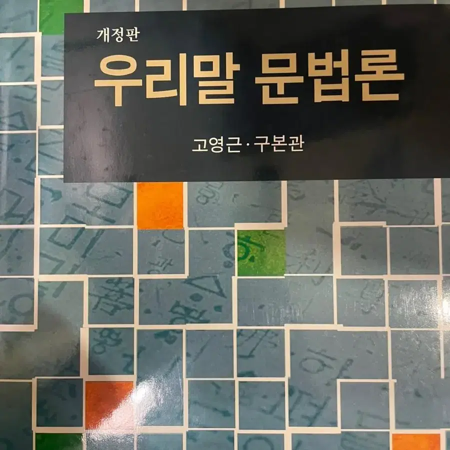 [새책]국어교육 개론서 판매합니다. 중등국어임용