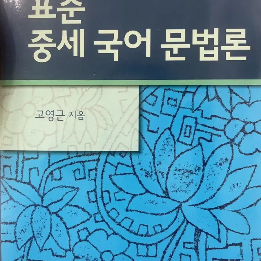 [새책]국어교육 개론서 판매합니다. 중등국어임용