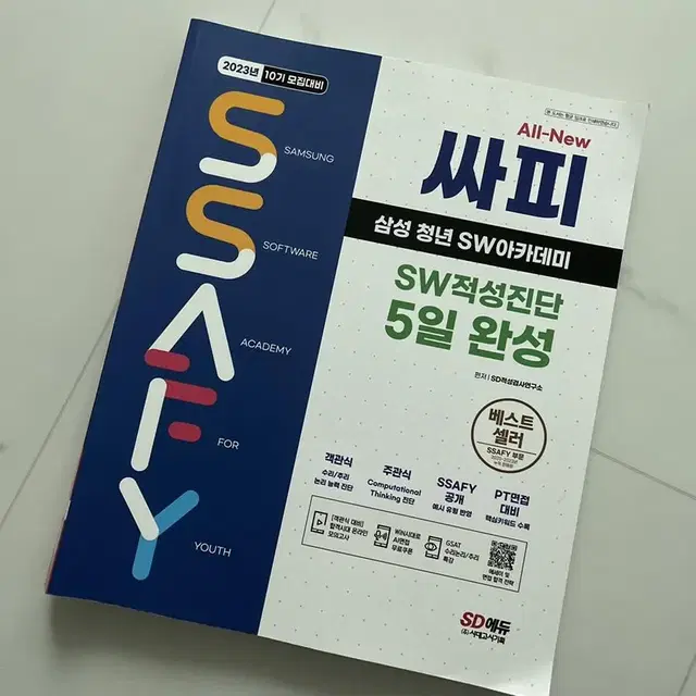 싸피 ssafy sw적성진단 책 팝니다