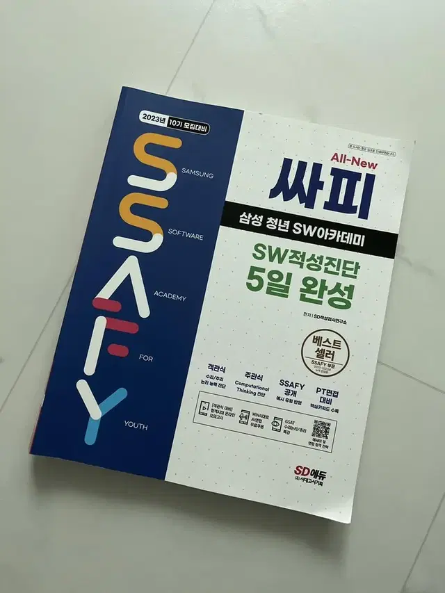 싸피 ssafy sw적성진단 책 팝니다