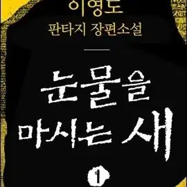 이영도의 눈물을 마시는 새 초판본 구매 원합니다