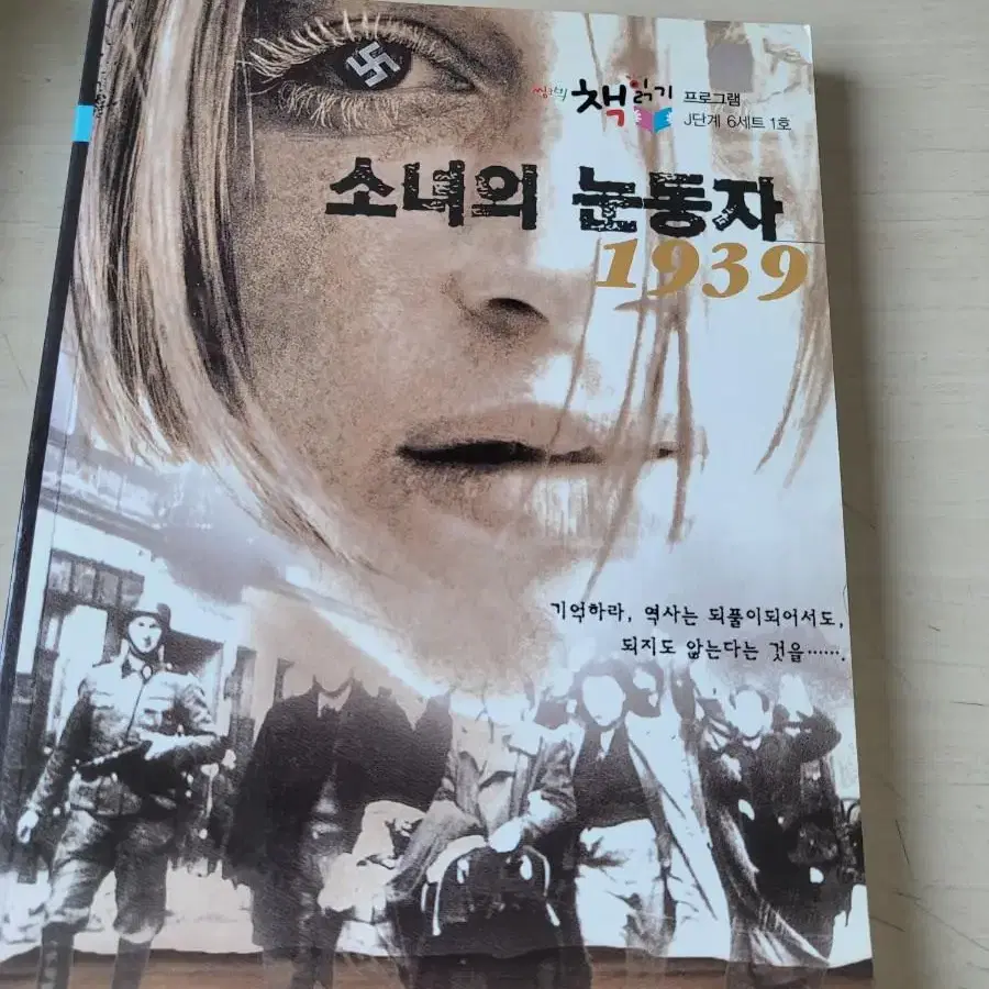 [중고도서]소녀의 눈동자 1939 3천원에 싸게팝니다~