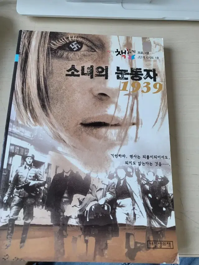 [중고도서]소녀의 눈동자 1939 3천원에 싸게팝니다~