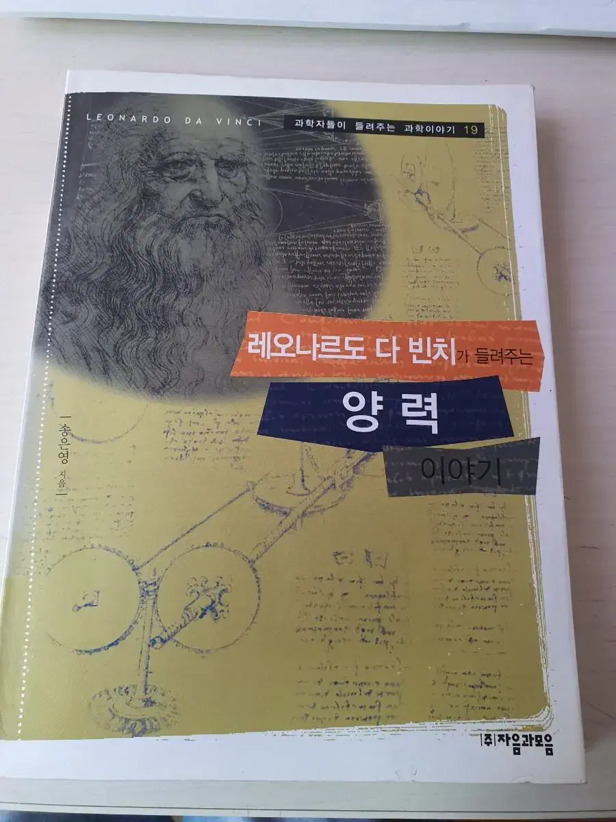 [중고도서]레오나르도 다빈치가 들려주는 양력 이야기 3천원에 싸게팝니다~