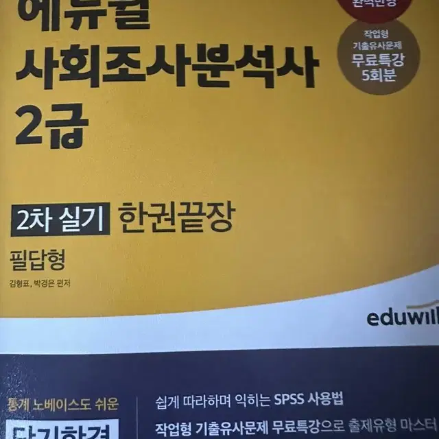 사회조사분석사2급/사조사 실기