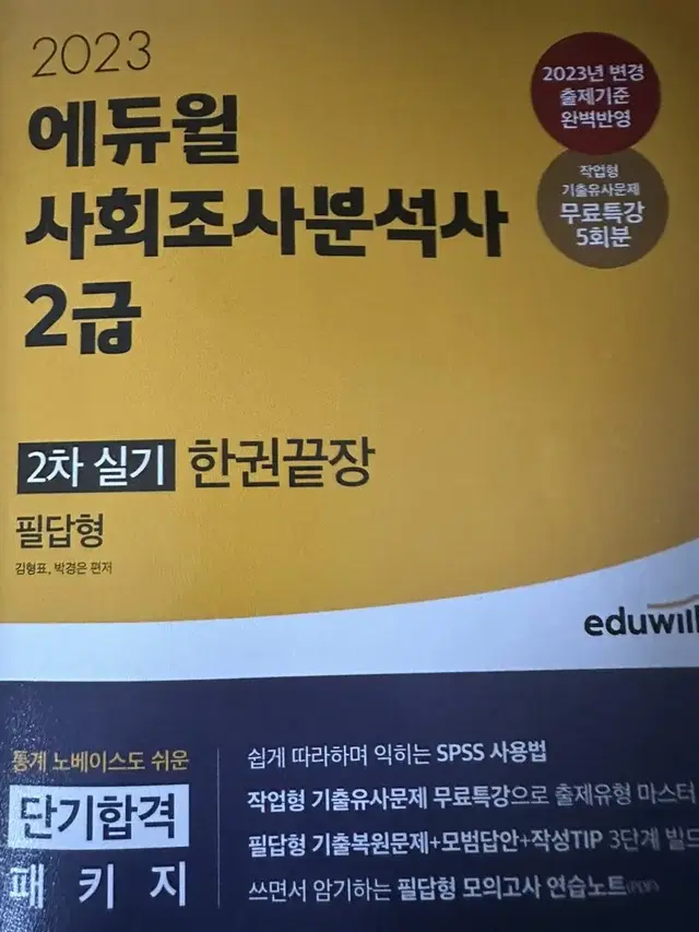 사회조사분석사2급/사조사 실기