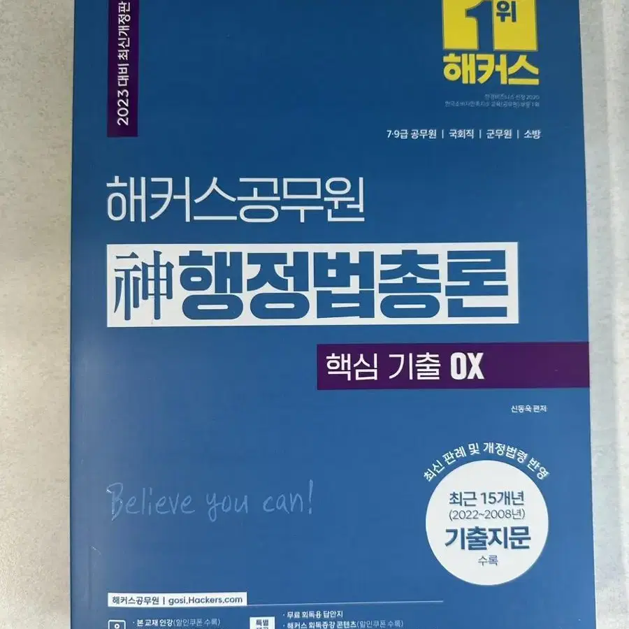 해커스 공무원 신행정법총론 조문해설집, 핵심기출OX