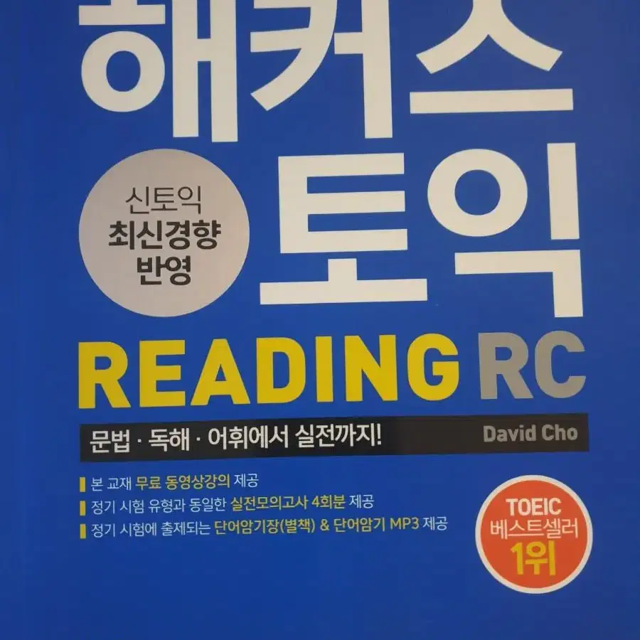 토익 책 /기초, 700+, 1200제, 기출문제집