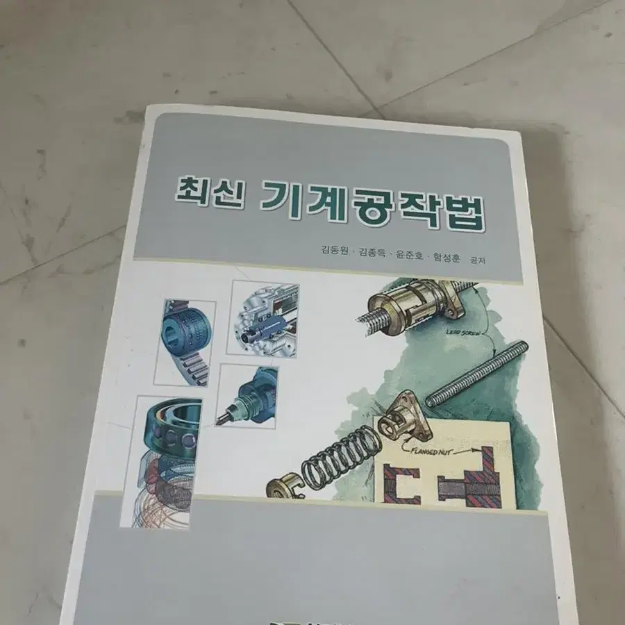 최신기계공작법