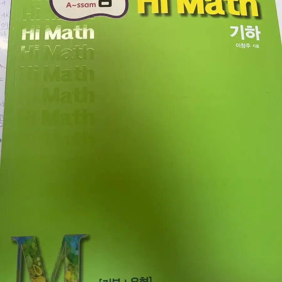 기하 아샘 hi math 새 문제집