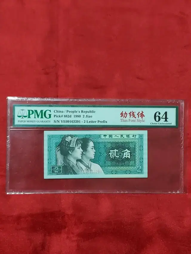 중국지폐 2각 PMG 64등급 그레이딩 1980년 발행한 귀한지폐