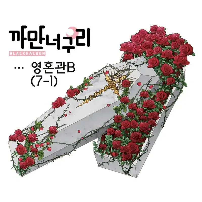 까만너구리 영혼관 (12장)