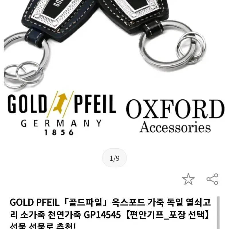 (미사용) GOLD PFEIL 키홀더 (라쿠텐4950엔 판매중)