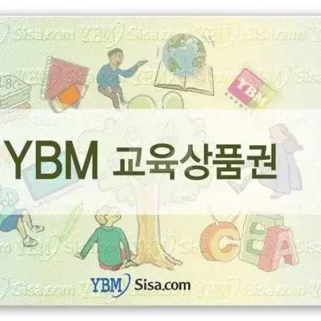 YBM교육상품권 1장 4500원에 삽니다.