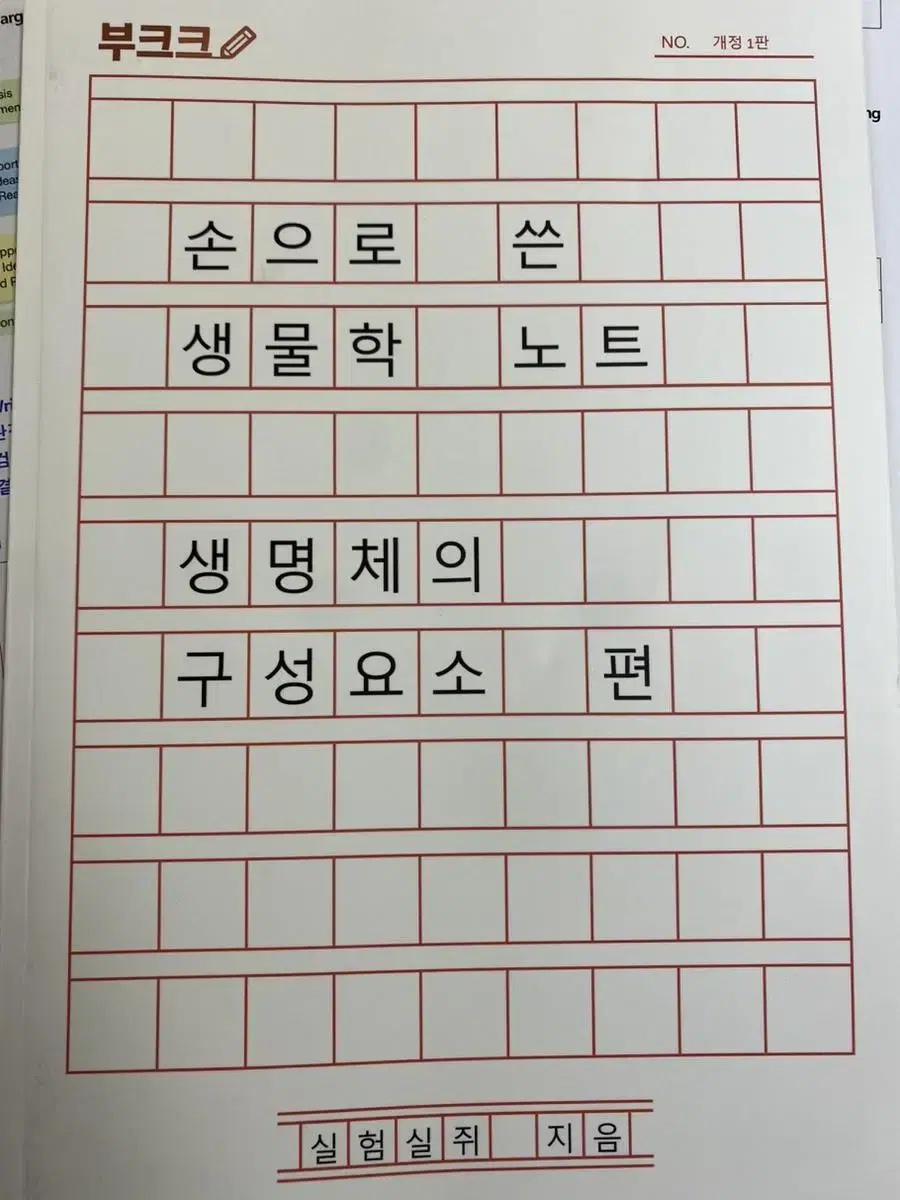 손으로 쓴 생물학 노트