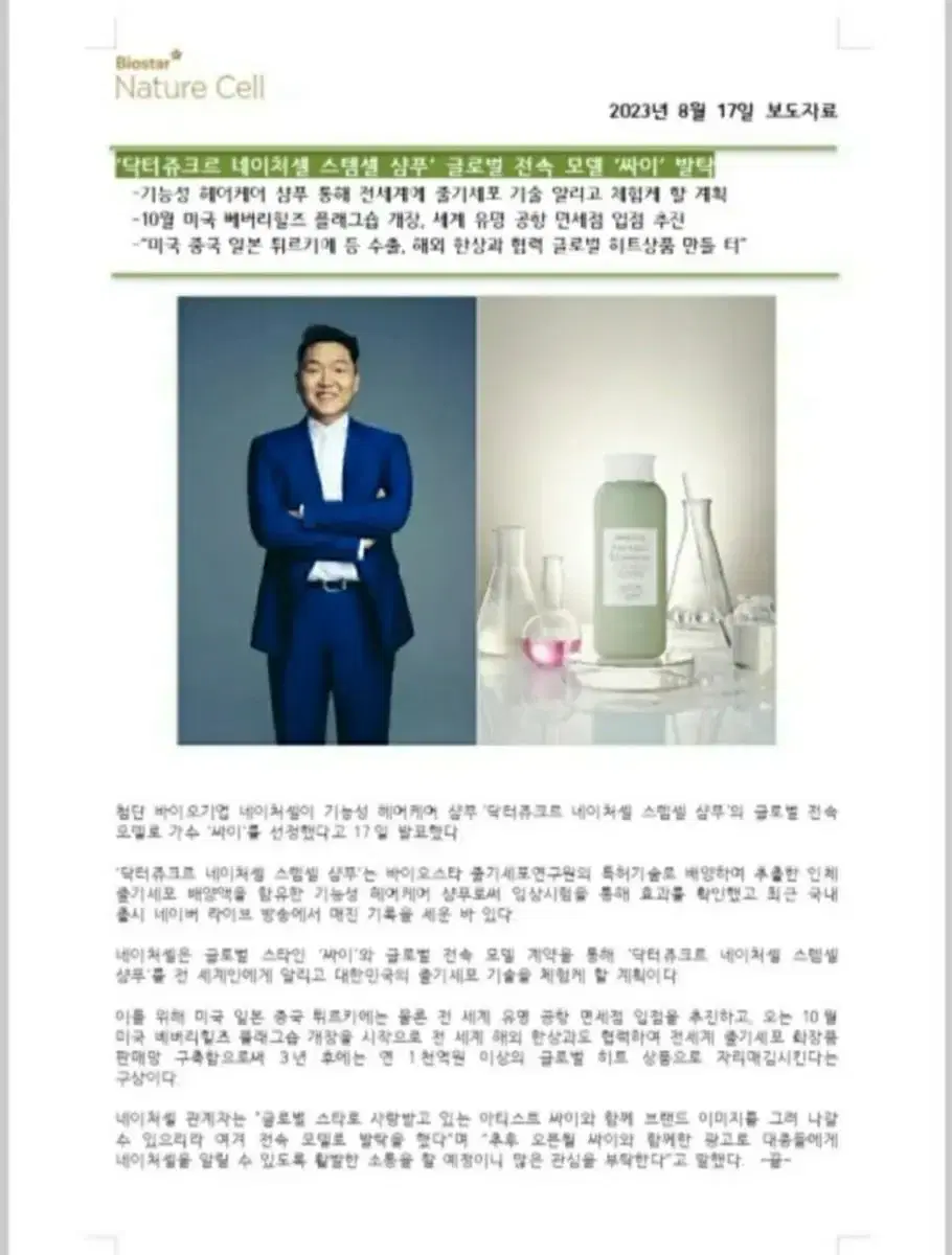 가수 싸이가 선전하는 샴푸 500ml,70ml