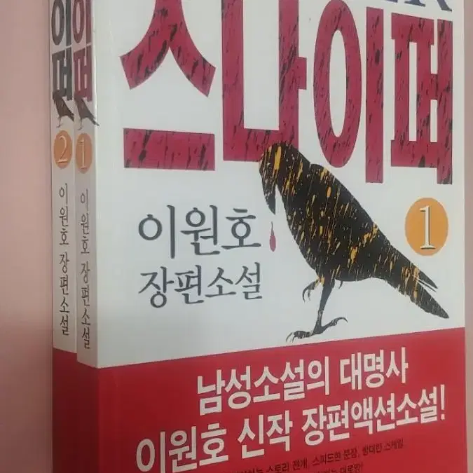 스나이퍼 1,2ㅡ이원호장편소설