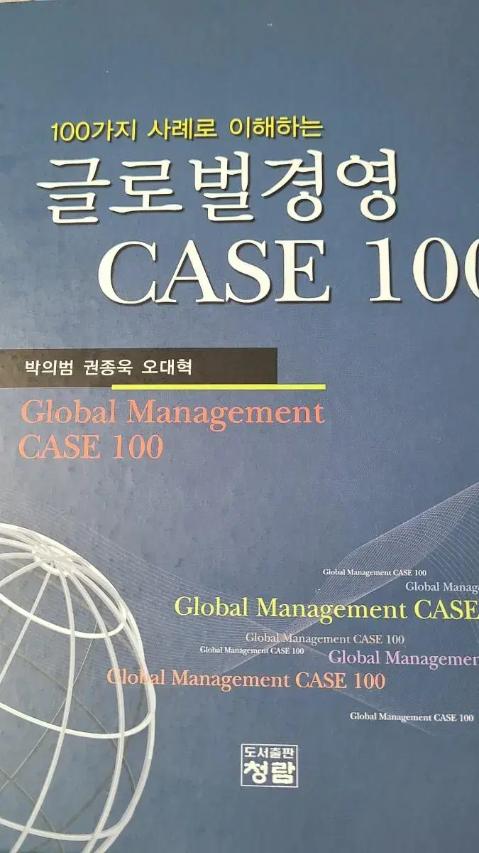 글로벌경영 CASE 100