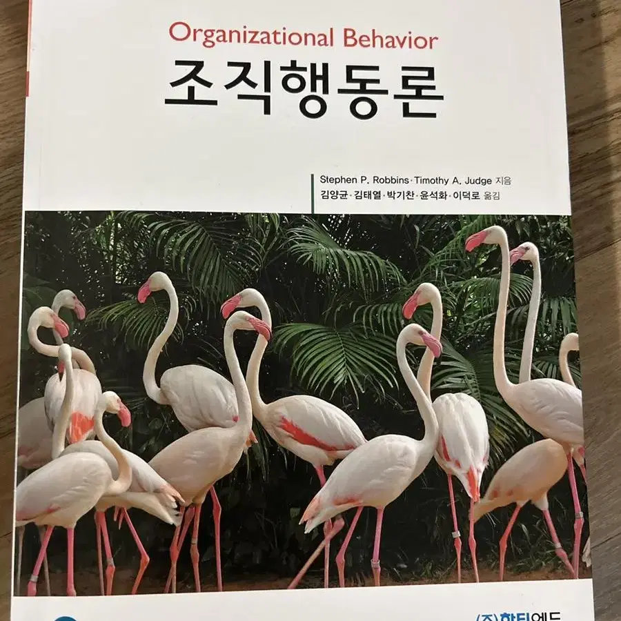 조직행동론 18판