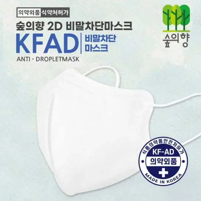 신상품 숲의향 2D 비말차단마스크 국산 KF-AD 100매 블랙/화이트