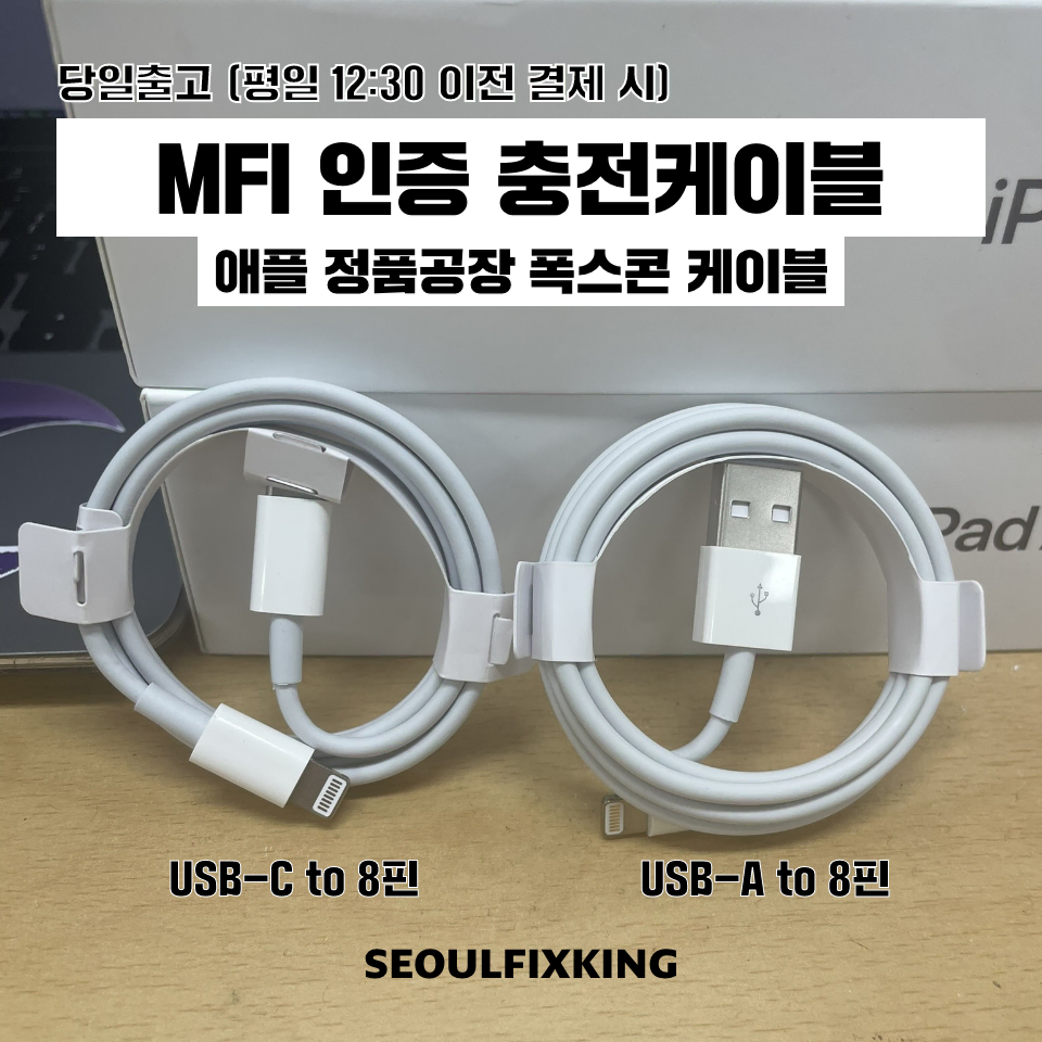 아이폰 충전기 케이블 / 8핀 USB-C타입, USB-A타입 MFI 정품