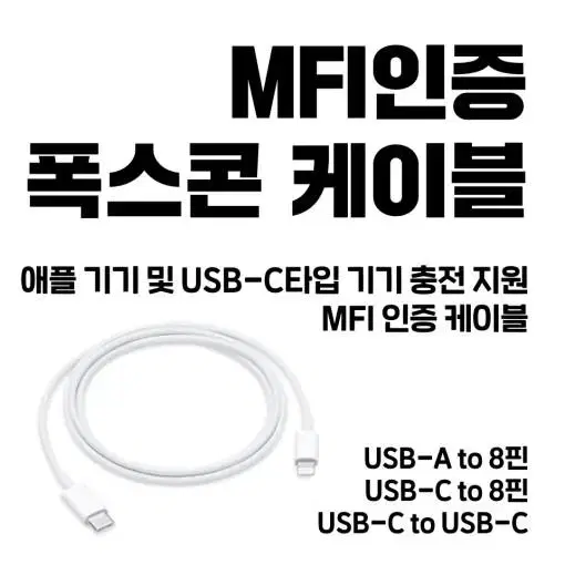 아이폰 충전기 케이블 / 8핀 USB-C타입, USB-A타입 MFI 정품