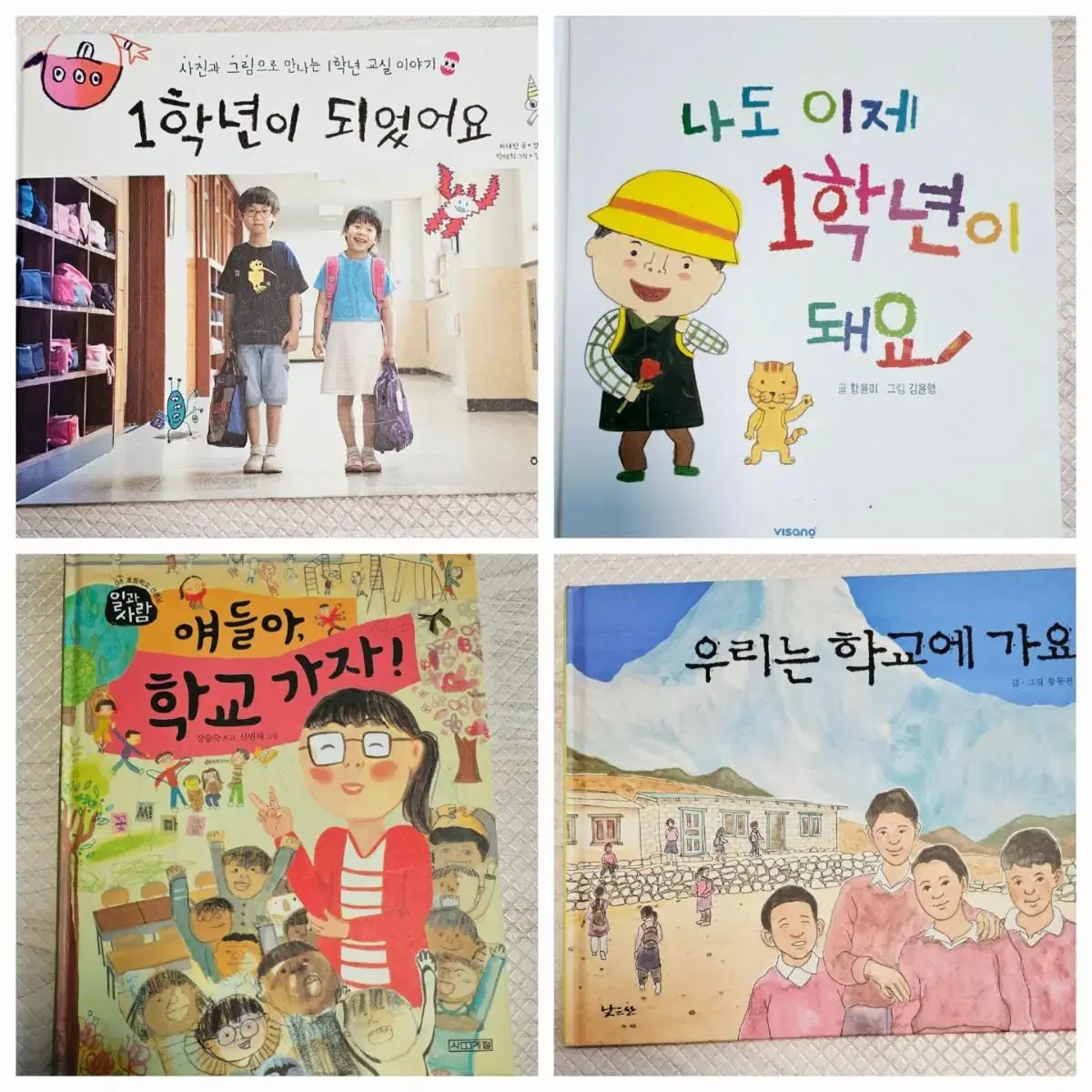 초등학교 1학년 입학 준비 도서 4권 일괄(1학년이 되었어요 외)