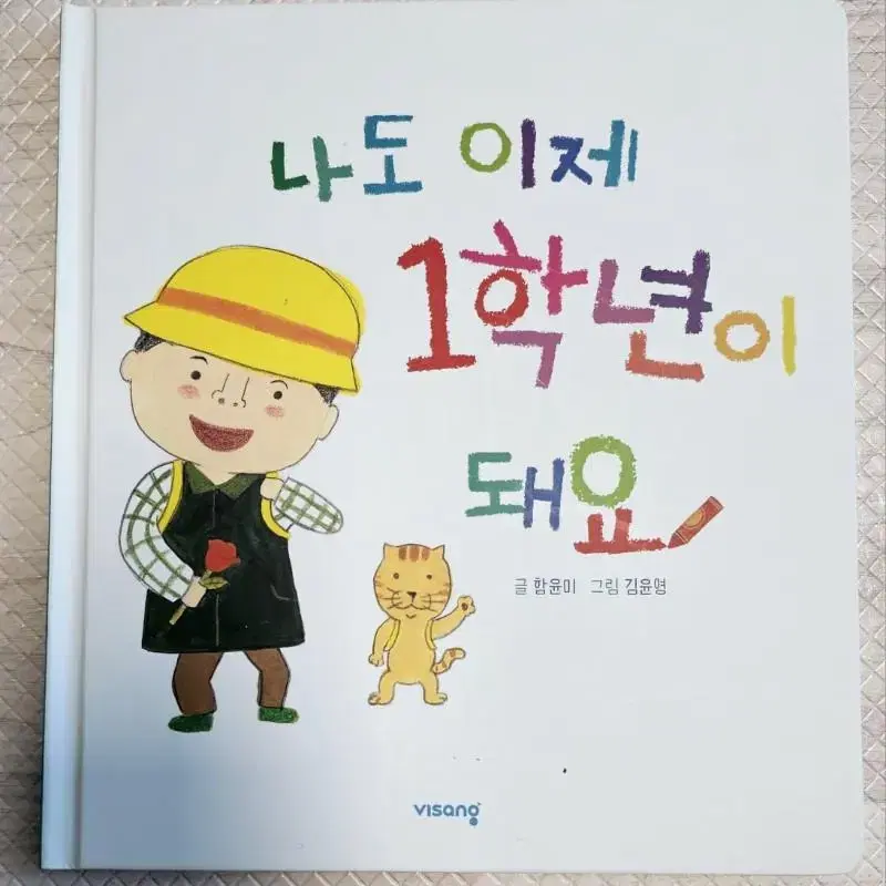 초등학교 1학년 입학 준비 도서 4권 일괄(1학년이 되었어요 외)