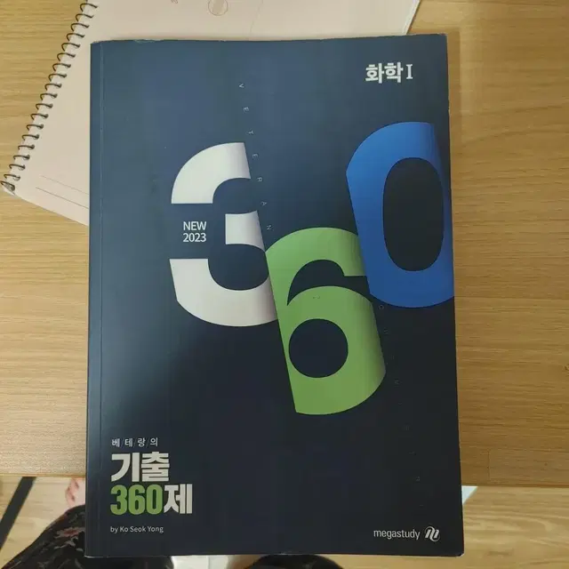 고석용 기출 360제 화학1