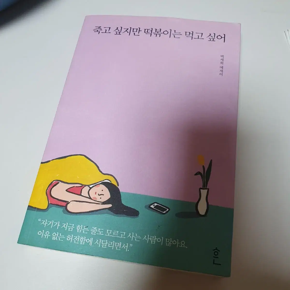 죽고싶지만 떡볶이는 먹고싶어