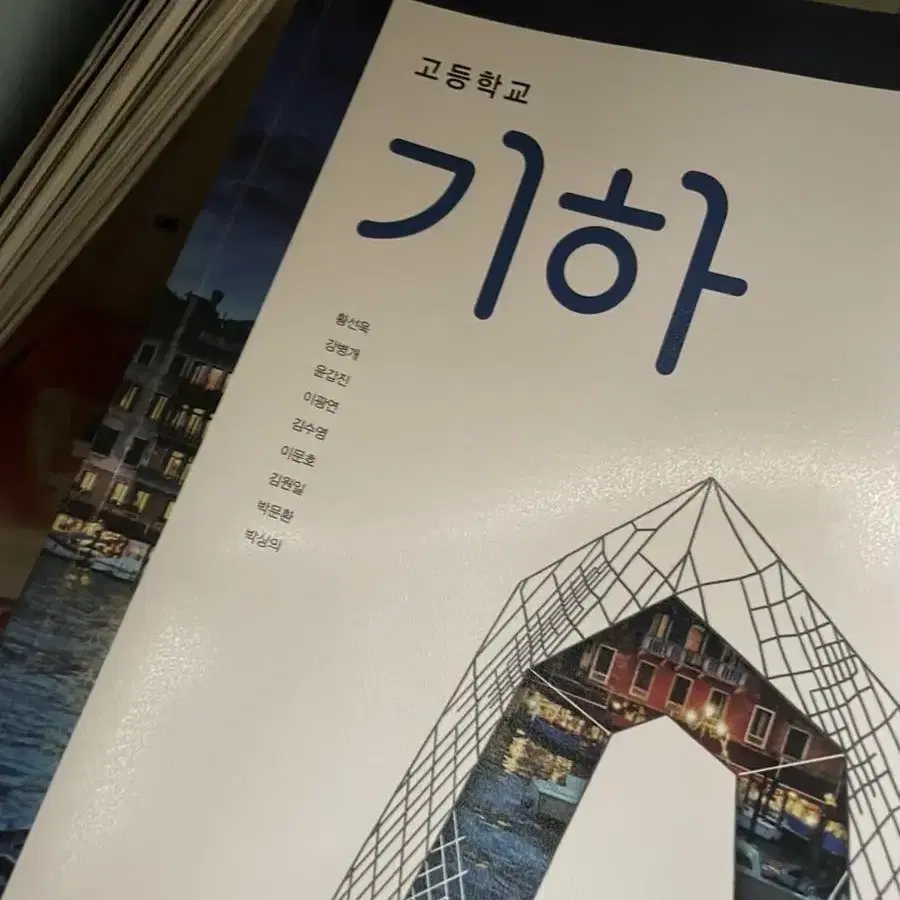 기하 교과서 새 책