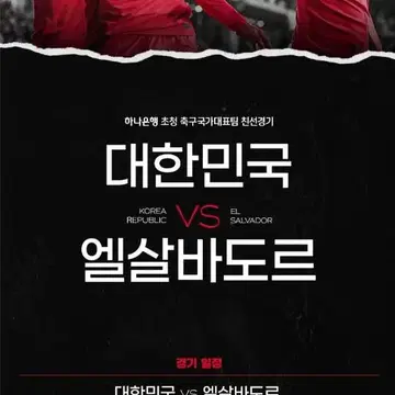 국가대표축구 티켓] 대한민국 Vs 엘살바도르 2등석S 4연석 | 브랜드 중고거래 플랫폼, 번개장터