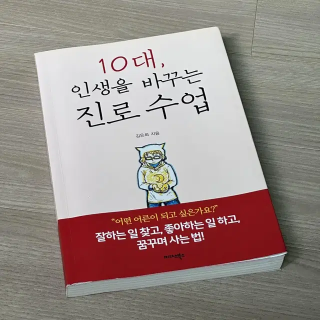 10대, 인생을 바꾸는 진로수업